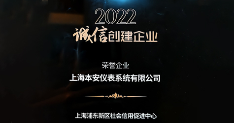 熱烈祝賀上海本安獲得2022年誠(chéng)信創(chuàng)建企業(yè)榮譽(yù)稱(chēng)號(hào)